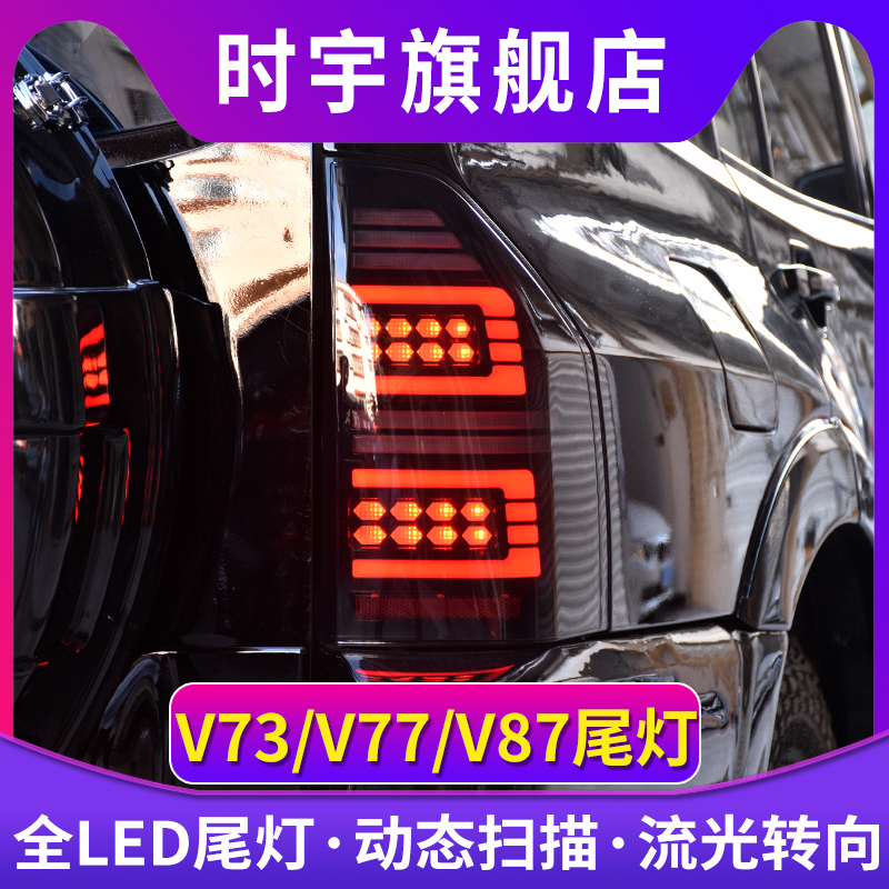 帕杰罗V73尾灯总成动态流光转向