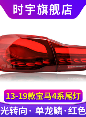 适用于宝马4系尾灯总成 F32/F36/F82后尾灯改装双龙鳞LED流光转向