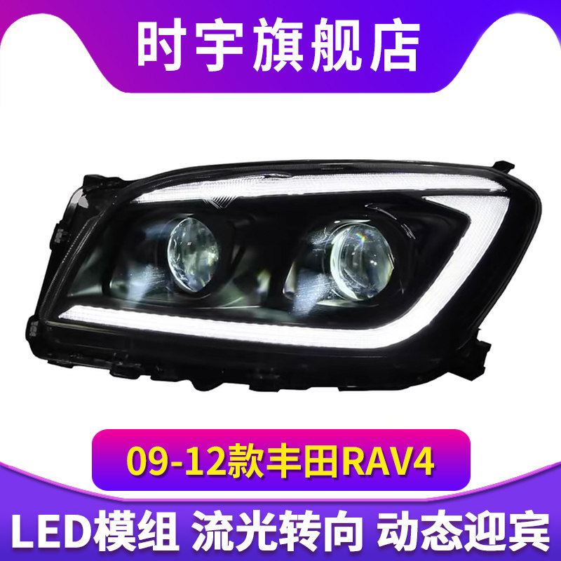 适用于09-12款丰田荣放RAV4大灯总成改装LED透镜日行灯流光转向灯