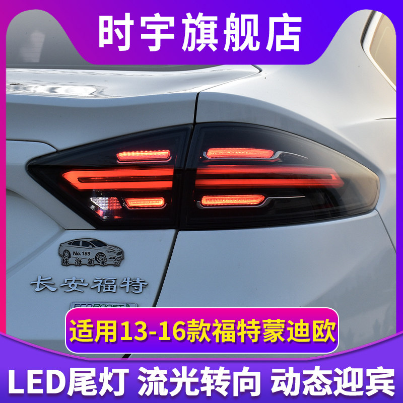 适用于蒙迪欧尾灯总成 13-16款蒙迪欧尾灯改装全LED尾灯保时捷款