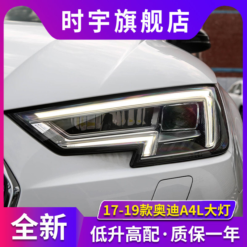 适用于奥迪A4L大灯总成 17-19款A4改装升级高配矩阵LED大灯日行灯
