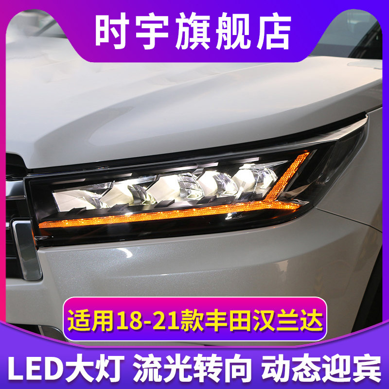 适用18-21款新汉兰达大灯总成改装一抹蓝全led大灯日行灯流光转向
