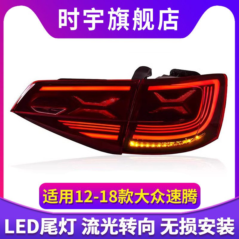 专用于大众速腾LED尾灯总成12-18款改装LED行车刹车流水转向尾灯