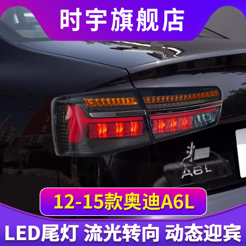 适用于12-15款奥迪A6L尾灯总成C7改装LED后尾灯行车灯流光转向灯