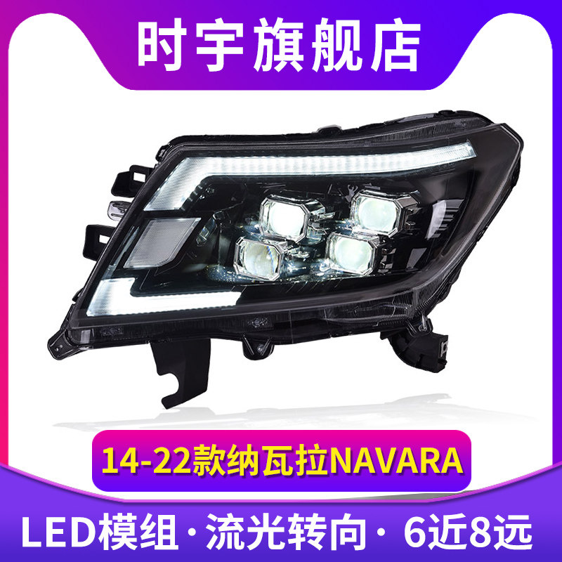 时宇车业纳瓦拉大灯全LED透镜
