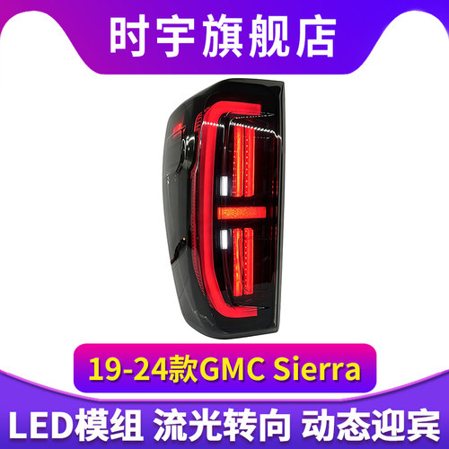 适用于19-24款GMC Sierra 1500 尾灯总成改装LED行车灯刹车灯