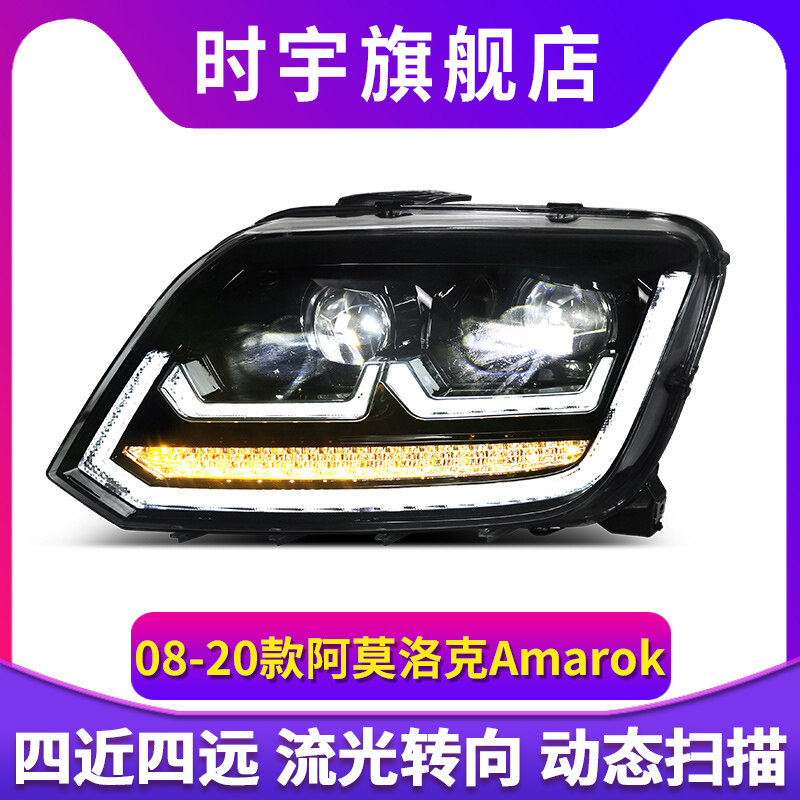 适用于08-20款大众阿莫洛克Amarok改装流光转向led日行灯大灯总成