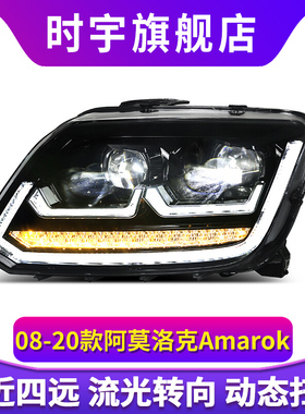 适用于08-20款大众阿莫洛克Amarok改装流光转向led日行灯大灯总成