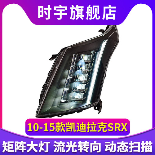 适用于10-15款凯迪拉克SRX大灯总成改装LED透镜日行灯流光转向灯