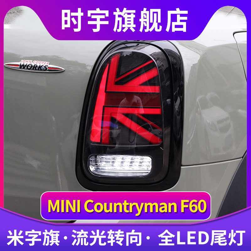 专用于宝马迷你mini尾灯总成F60改装新款米字旗LED尾灯总成