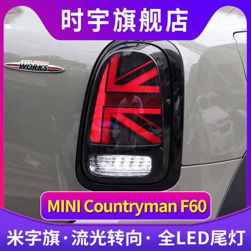 专用于宝马迷你mini尾灯总成F60改装新款米字旗LED尾灯总成