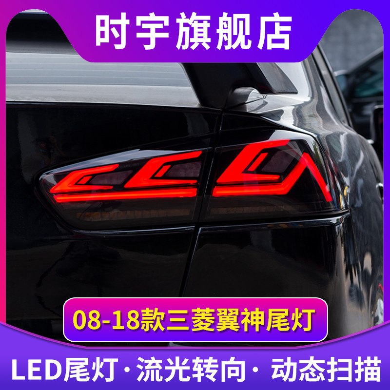 适用于三菱翼神尾灯总成改装全LED流水转向LED刹车灯翼神流光尾灯