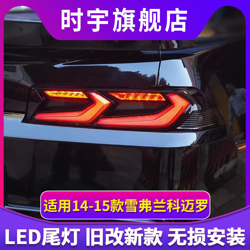 专用于雪佛兰科迈罗尾灯总成14-15款Camaro改装LED流水转向尾灯
