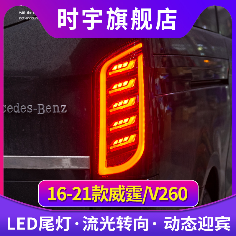 适用于16-24款威霆尾灯总成改装新VITO尾灯流水转向灯V260刹车灯