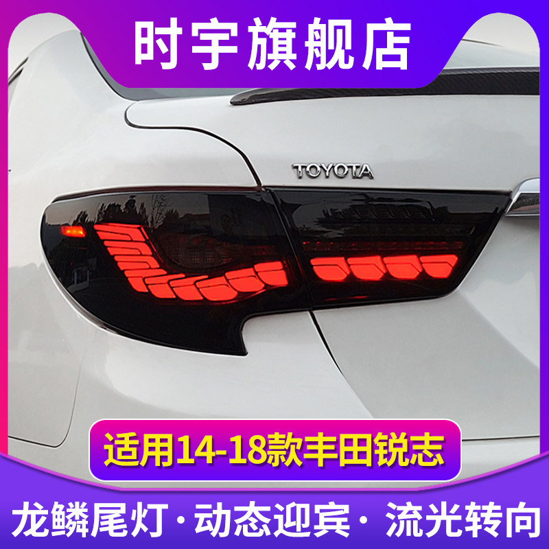 时宇车业新锐志尾灯龙鳞款