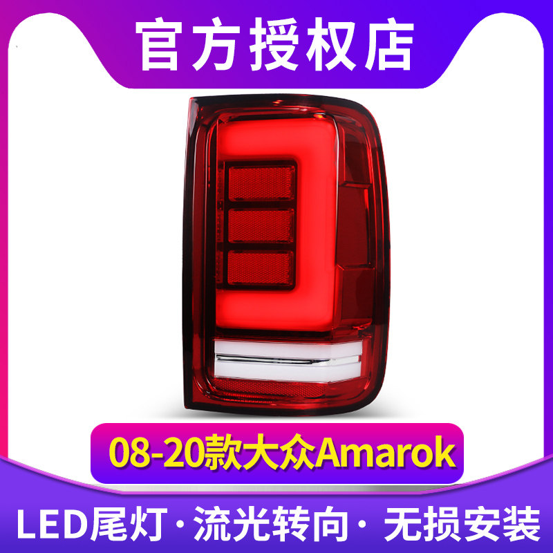 适用于08-20款大众皮卡Amarok改led光源流光转向阿马洛克尾灯总成