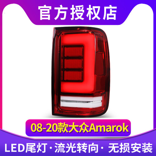 适用于08-20款大众皮卡Amarok改led光源流光转向阿马洛克尾灯总成