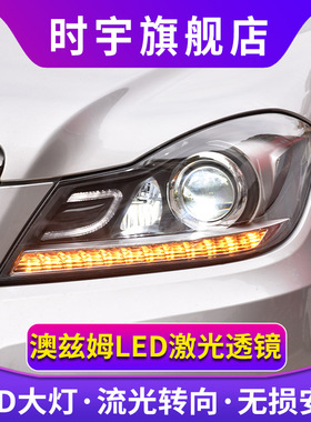 C级大灯总成 适用于11-14款奔驰W204LED大灯改装C180高配款日行灯