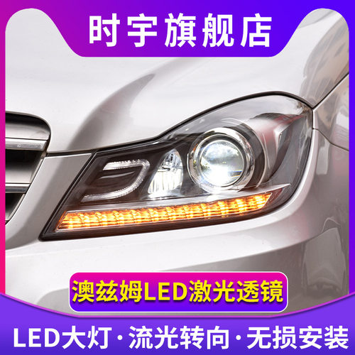 C级大灯总成W204LED改装日行灯