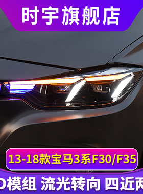 适用13-18款宝马3系大灯总成F30F35改装日行灯转向灯LED激光透镜