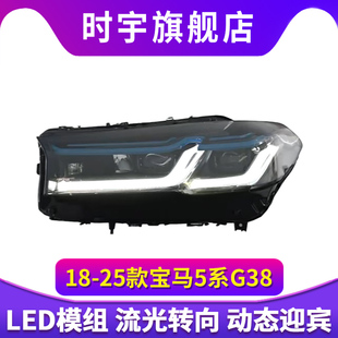 适用于18-25款宝马5系G38激光蓝眉黄金眼大灯总成老改新低升高