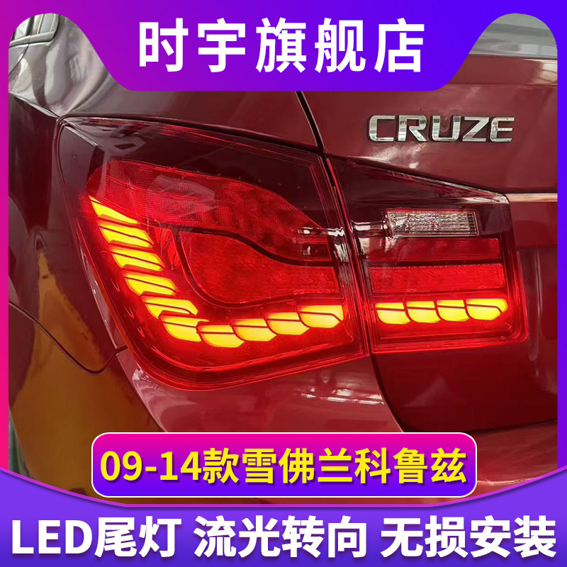 适用于科鲁兹LED尾灯总成09-14款改装新龙鳞款LED动态流水转向灯