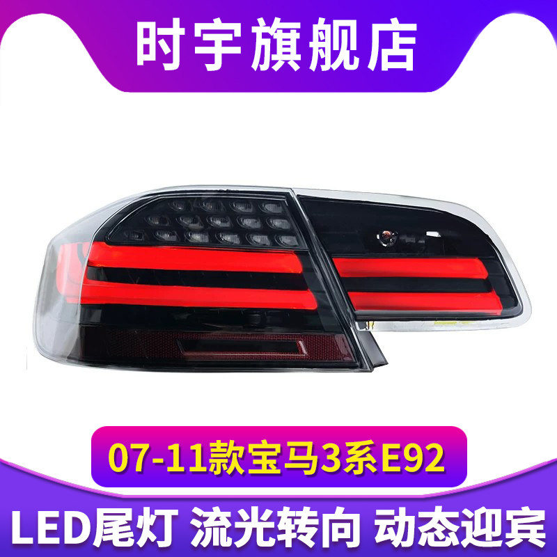 专用于宝马3系E92尾灯总成E93改装熏黑美版LED流水总成尾灯总成