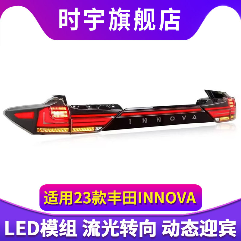 适用于23款丰田Innova尾灯总成改装贯穿式LED行车流光转向后尾灯