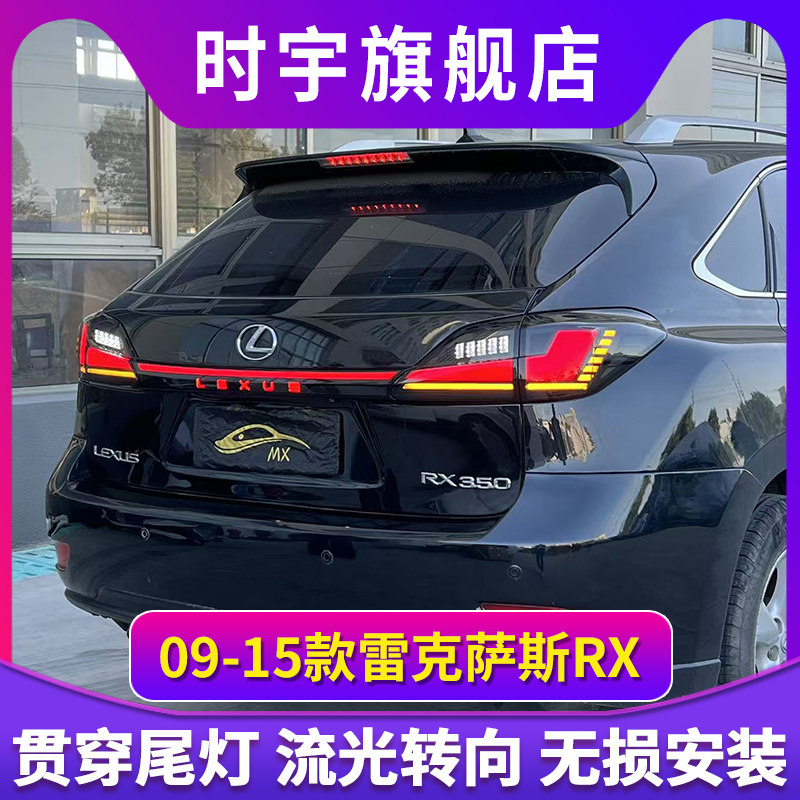 适用于09-15款雷克萨斯RX贯穿式尾灯总成改装LED行车灯流水转向灯