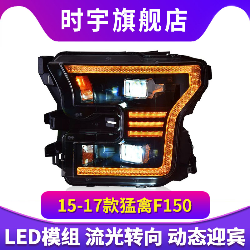 专用于福特猛禽F150大灯总成15-17款改装美规版LED透镜大灯日行灯
