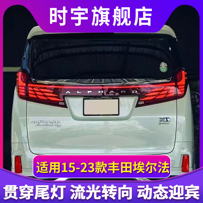适用于15-23款丰田埃尔法贯穿式尾灯总成Alphard阿尔法改装后尾灯