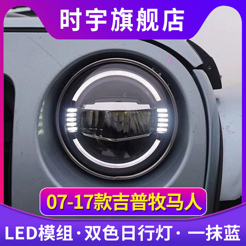 专用于JEEP牧马人大灯总成改装一抹蓝LED透镜大灯日行灯LED转向灯
