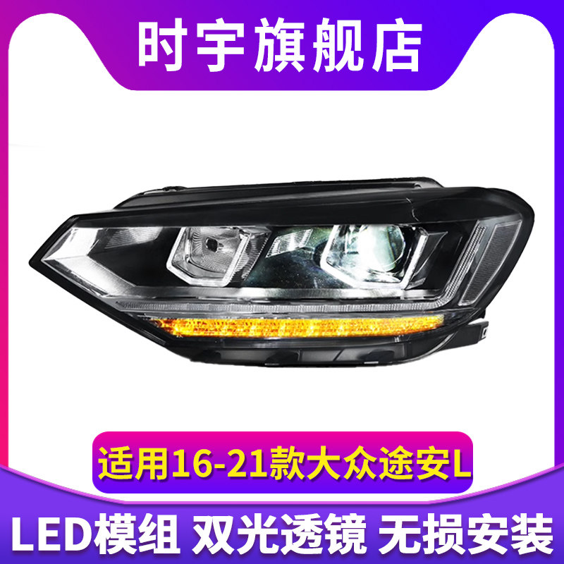 途安L大灯总成LED日行灯激光透镜