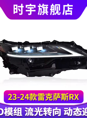 专用于雷克萨斯RX350大灯总成23-24款低配改装高配LED矩阵大灯