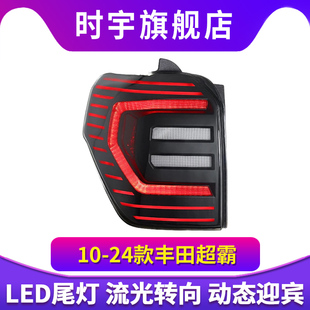 适用于10-24款丰田4Runner超霸尾灯总成改装25款LED后尾灯流光灯