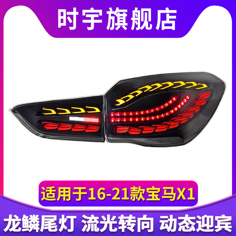 宝马X1尾灯总成 适用16-21款x1改装双龙鳞款LED跑马流水后尾灯