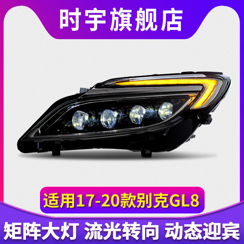 龙鼎17-20款别克GL8es大灯总成改装日行灯LED激光矩阵透镜流水转