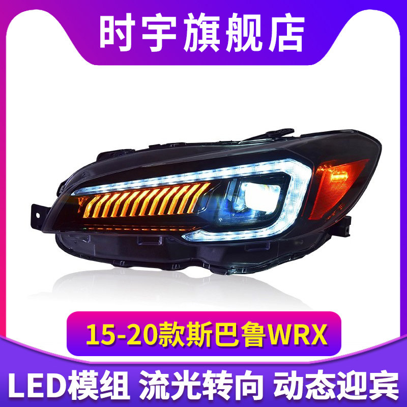专用于斯巴鲁WRX大灯总成15-20款改装LED透镜大灯流水转向日行灯