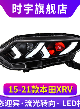 XRV大灯总成 适用于15-22款XRV大灯改装LED双透镜日行灯流光转向