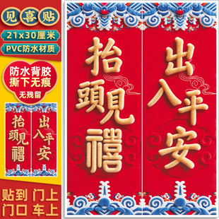 2026年新款出入平安门贴抬头见喜贴纸春联对联福字门神贴镇宅搬家