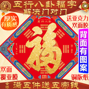 2026新款五行八卦康熙福字客厅挂件门贴自粘镇宅门神贴单大门磁吸
