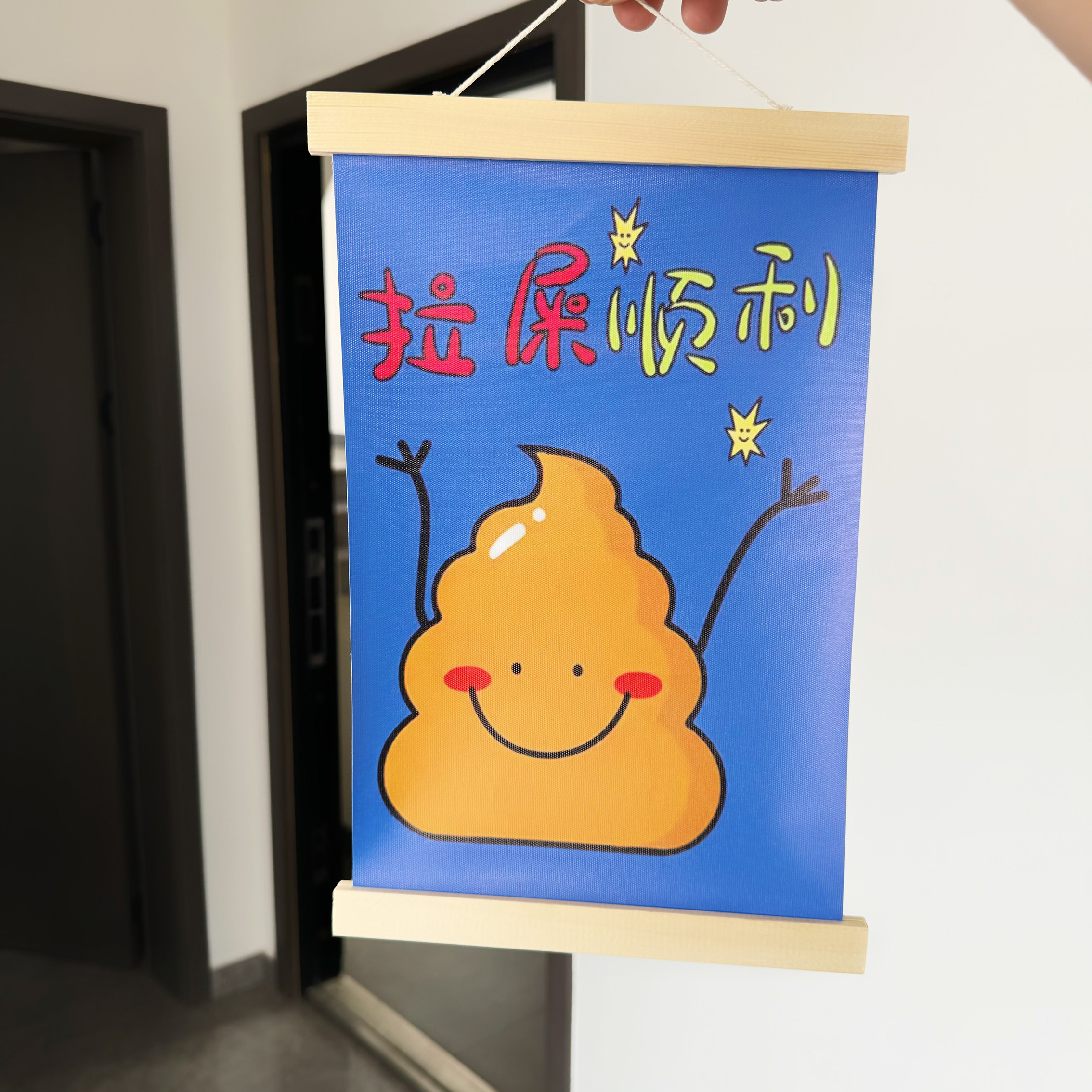 "祝你拉屎愉快哥们!"挂画厕所卧室装饰挂件创意搞笑朋友礼物
