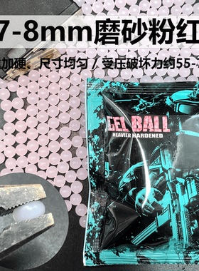 10KG加硬磨砂弹/磨砂粉红蓝色蒂芙尼蓝黑色/7-8mm水弹珠/加韧加重