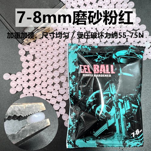 10KG加硬磨砂弹/磨砂粉红蓝色蒂芙尼蓝黑色/7-8mm水弹珠/加韧加重