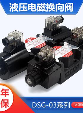 液压电磁双向换向阀单头阀DSG-03系列3C23C33C4三位四通换向阀