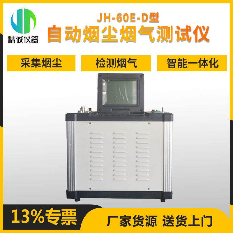 智能自动烟尘烟气测试仪便携式大流量低浓度烟尘烟气分析仪