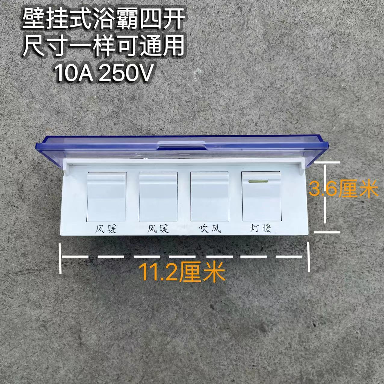 浴霸开关壁挂式浴霸四开开关10A带盖防水风暖浴霸通用四合一开关 电子/电工 浴霸专用开关 原图主图