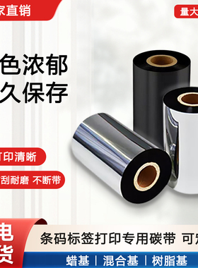 蜡基混合树脂 碳带 110*300m 90 80 70 60 条码标签打印机碳带