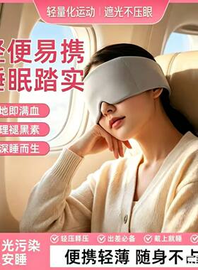 睡眠重力遮光便携护眼眼罩