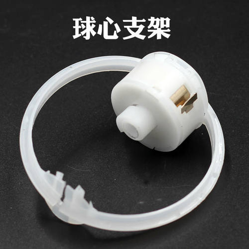 腕力球轨道环球芯支架